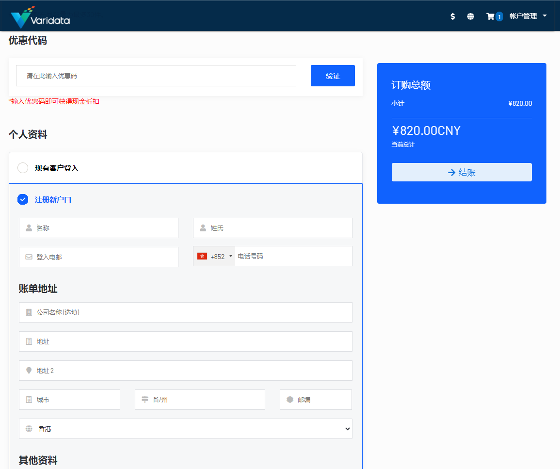 填写Varidata用户信息